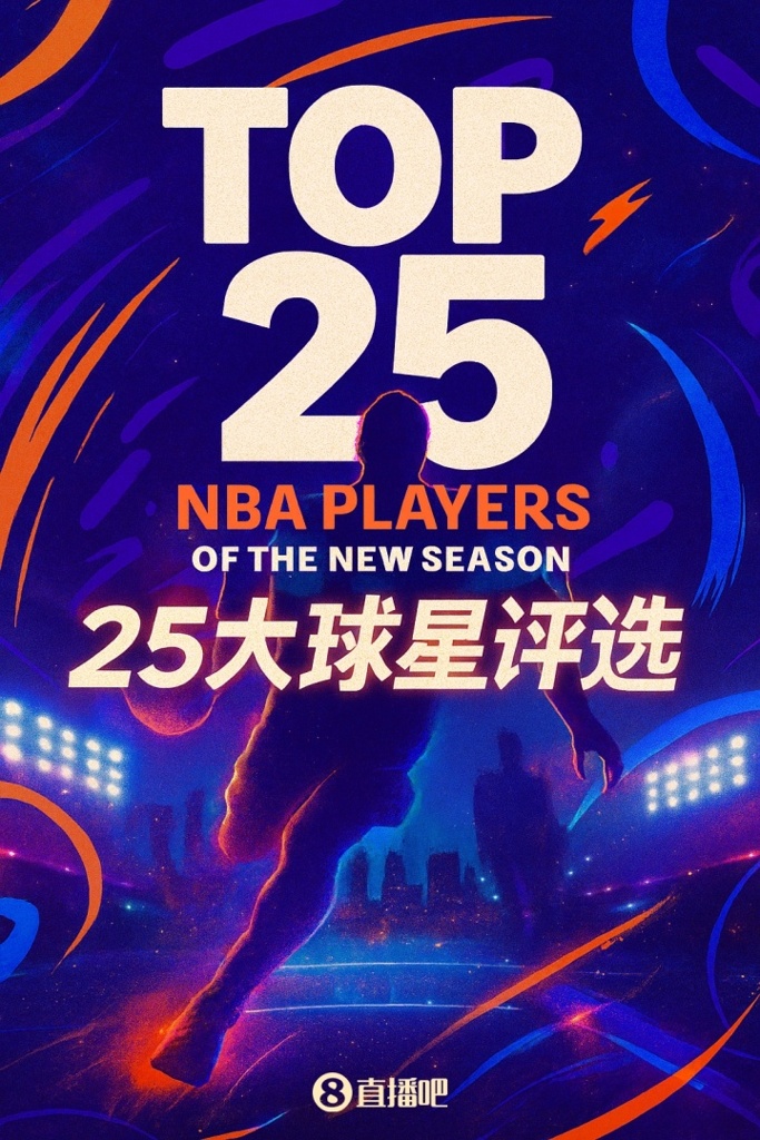 『吧友评选』NBA新赛季25大球星：谁是联盟第二大前锋？